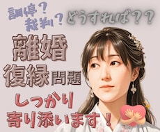 離婚or復縁?どっちがいい??…をサポートします イメージ1