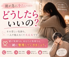 女性限定｜急に冷たくなった彼の気持ちを整理します 苦しい気持ちも男目線でやさしく受け止めます