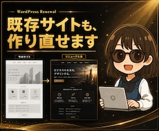 WordPressで自分で更新できるHP作ります 既存サイトの改修も新規制作も。信頼が伝わる一枚に仕上げます