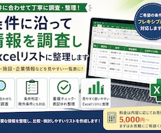 条件に沿って情報を調査しExcelリスト整理します 店舗・施設・企業情報などを条件に合わせて見やすい一覧表に