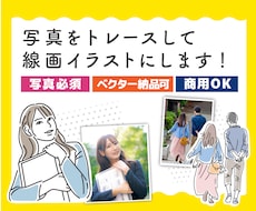 写真をシンプル線画イラストにトレースします イメージ1