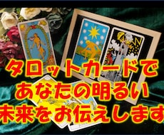 あなたのあらゆるお悩みお聞きしたします タロットであなたのお悩みを解決して明るい将来を示します