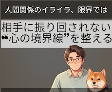 人間関係のモヤモヤを心理の専門家が整えます 相手に振り回されるを心理の専門｜臨床心理士が丁寧に整えます