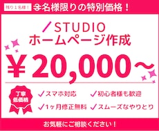 STUDIOでホームページを作成いたします 初めてホームページを作る方にも丁寧に対応いたします