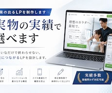 成果の出るLPを制作します｜実物の実績で選べます イメージ1