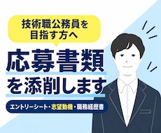 民間から技術職公務員へ！応募書類を添削します イメージ1
