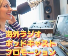 アメリカのラジオ・ポッドキャストでPRします FMラジオ、老舗有名ポッドキャストでプロモーション！