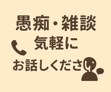 愚痴や雑談もOK！気軽に話せる話し相手になります イメージ1