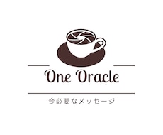 今必要なメッセージをお届けします 今の状況のヒントになる、ひとことメッセージを届けます。