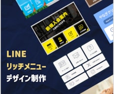 構築者向け：リッチメニューのデザインを承ります イメージ1
