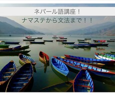 わかりやすいネパール語のレッスンをします ネパール在住歴5年の日本人によるレッスン！