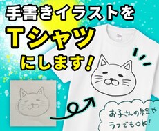 入稿代行！オリジナルTシャツ作ります 手書きのイラストをデータ化してTシャツにします。