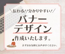 伝わる！！分かりやすいバナー作成いたします 丁寧なヒアリングを基にあなたの想いが伝わるデザインをお届け！