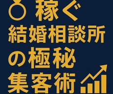 稼ぐ結婚相談所が教える集客術を教えます イメージ1