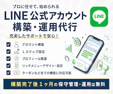 丸投げでLINE公式アカウント構築・運用代行します イメージ1