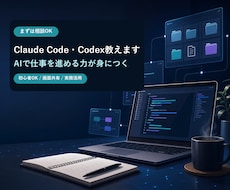 Claude Code・Codex教えます イメージ1