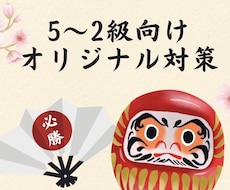 準2、2級【お試し】短期間で合格を目指す対策します 合格者多数！面接英作文も対策も可◎お気軽にお問い合わせ下さい