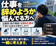 仕事を辞めようか悩んでる方のご相談に乗ります 公務員（県庁職員）を辞めた僕が丁寧にお話をお聞きします！