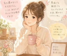 愚痴・相談・モヤモヤ…どんなお話しも聞きます イメージ1