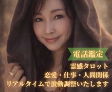 電話鑑定｜霊感タロットで恋愛・仕事・人間関係視ます イメージ1