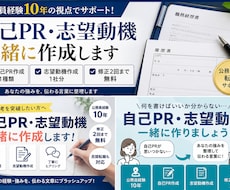 公務員・民間転職の自己PR・志望動機を作成します イメージ1