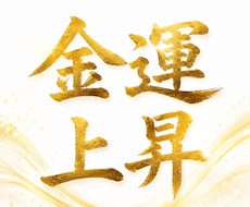 金運上昇総合鑑定❀豊かさの流れを読み解きます