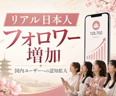 Instagramリアル日本人フォロワー増やします ☆最高品質＆格安＆減少無☆インスタ日本人フォロワー＋100～