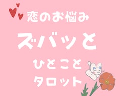 あなたの恋愛にズバッと一言アドバイスします イメージ1