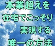 本気で副業から脱サラを目指す唯一の方法教えます 初心者から脱サラを目標にするあなたへ☆半自動化収入構築法