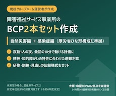 障害福祉GHのBCP感染症・自然災害編を作成します ひな形の差し替えでなくヒアリングから実態で書き起こします