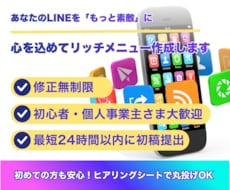 想いが伝わるリッチメニューを制作します 丁寧なヒアリングで想いを形にします。