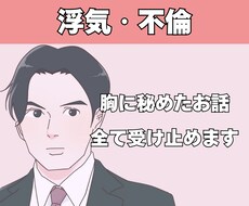 浮気中☘不倫中☘お聞きします 恋愛/失恋/復縁/不倫/浮気/片思い/愚痴/不満