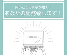あなたの総務致します！業務管理・資料整理いたします イメージ1