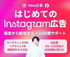 Instagram広告を初期設定から支援します 広告費月1〜5万円向け｜画像制作・設定・配信＋14日サポート
