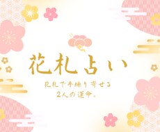 花札占い：恋愛運、恋の行方、相手の本音読み解きます イメージ1