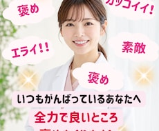 頑張り屋さんのあなたへ　全力であなたを肯定します 元気パワーがほしい方！あなたのがんばりを褒めまくります！！