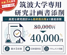 筑波大学専用｜研究計画書を5往復で添削します イメージ1