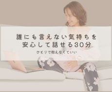産後ママのお話をゆっくり聞きます 誰にも言えない気持ちを安心して話せる30分