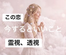 彼氏・彼女・ご夫婦、仲良しになる方法を霊視します イメージ1