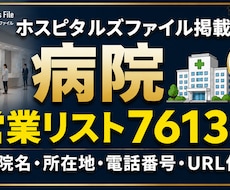 病院営業リスト7613件提供します 住所・電話番号・病床数付き全国の病院【7613件】営業リスト