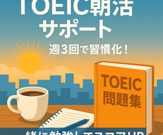 一緒にTOEICの勉強をします イメージ1
