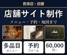 飲食店・店舗のホームページを制作します イメージ1