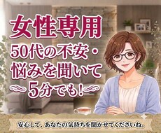 50代からのモヤモヤや寂しさをお聞きします イメージ1