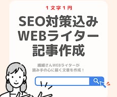 seo対策・記事作成します！寄り添う文章を書きます seo込み・記事作成・キーワード選定まで行えます