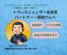 トランスジェンダー（FTM当事者）がお悩み聴きます カミングアウト・恋愛・就職・結婚・親御さんの相談も大歓迎