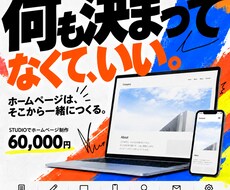 初めてでも安心のホームページを制作します イメージ1