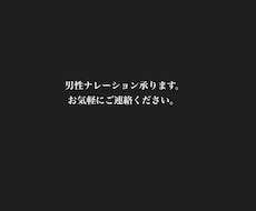 落ち着きのある男性の音声ナレーションいたします イメージ1