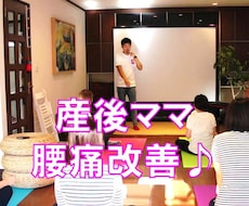 忙しい産後ママ限定！腰痛＆骨盤ケアを指導します イメージ1