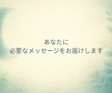 今のあなたに必要なメッセージをお届けします イメージ1