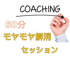 60分間で今のあなたに必要な言葉を届けます イメージ1